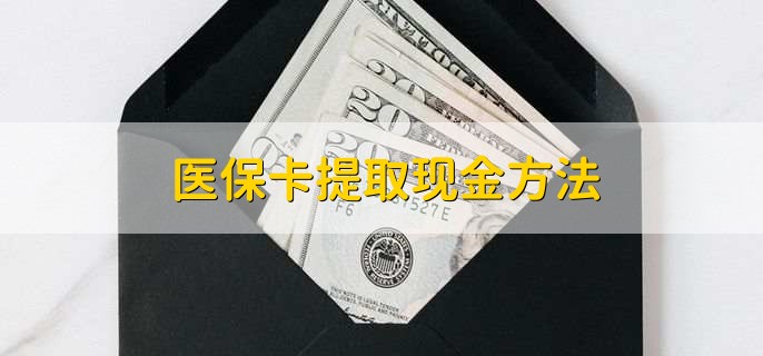楚雄最新医保卡提取现金步骤方法分析(最方便真实的楚雄医保卡哪里提现方法)