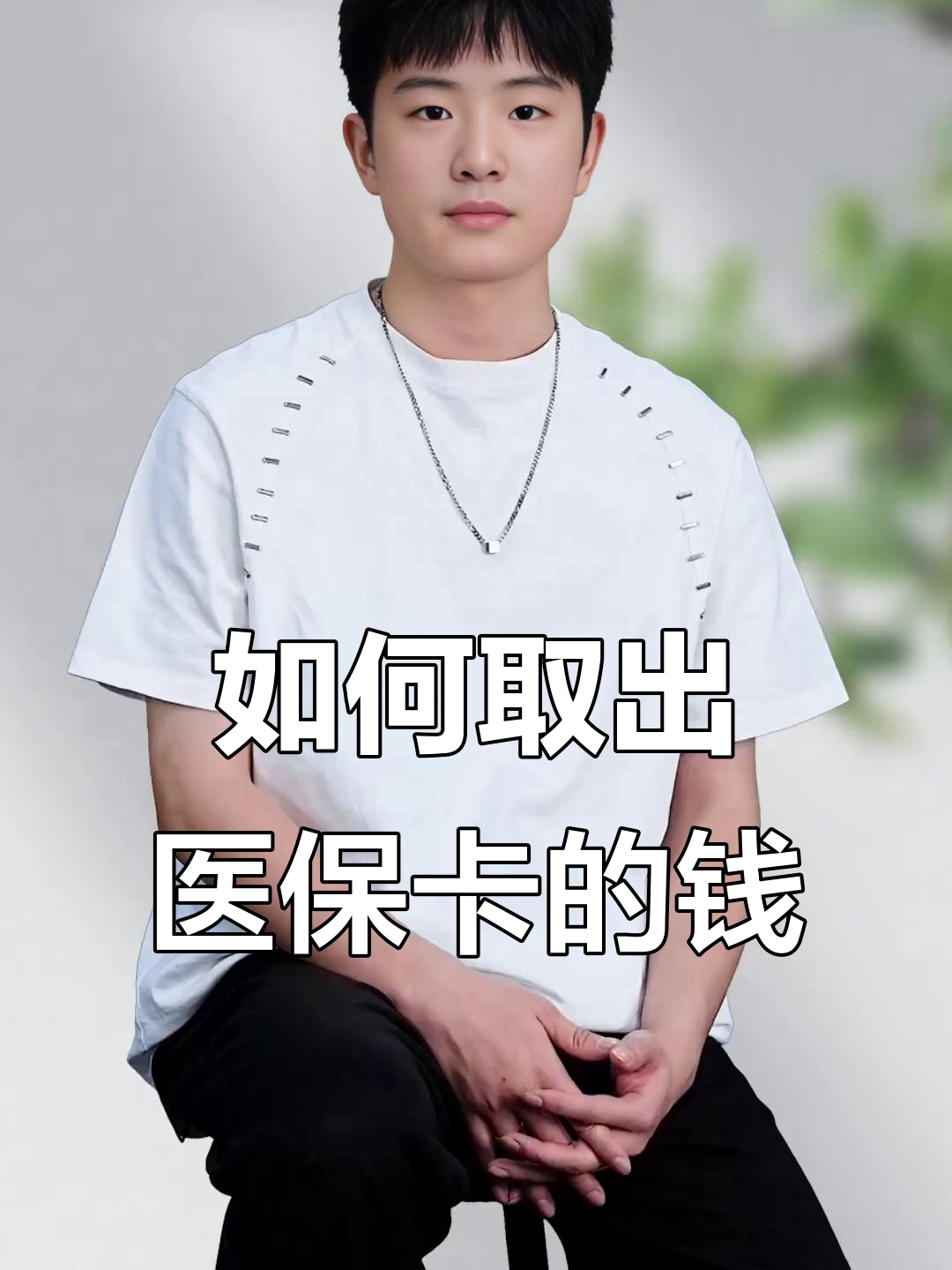 楚雄最新医保怎么取现出来方法分析(最方便真实的楚雄医保怎么取现出来渠qw413612癓方法)