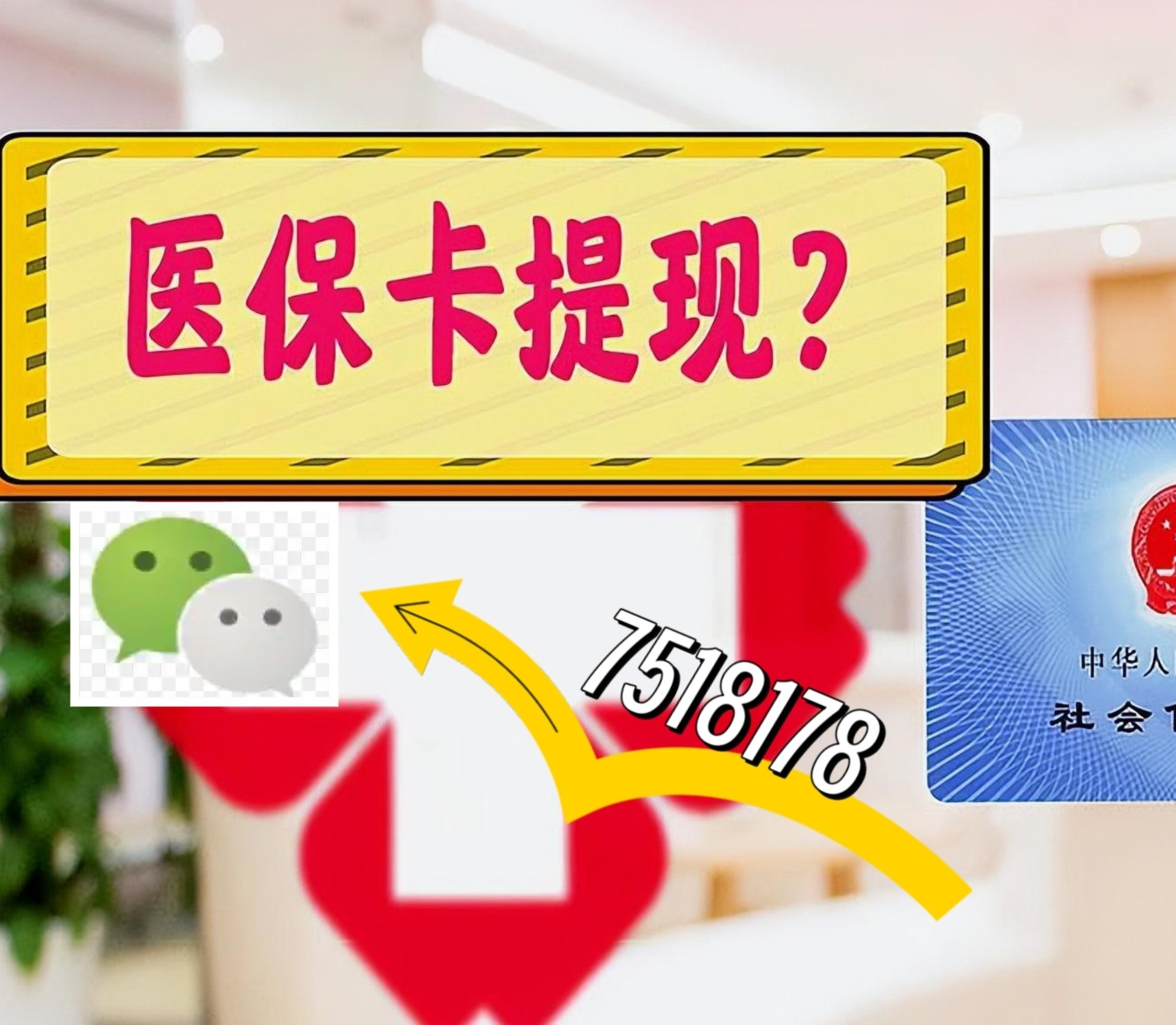 楚雄最新医保卡余额可以提现到微信吗方法分析(最方便真实的楚雄医保卡里的钱可以提现到银行卡吗方法)