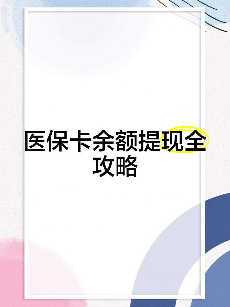 楚雄最新医保卡提取现金方法2023最新方法分析(最方便真实的楚雄医保卡提取现金方法2023最新消息方法)