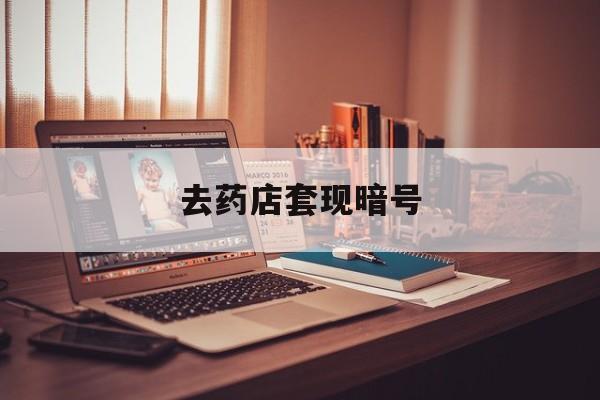 楚雄最新去药店套现暗号方法分析(最方便真实的楚雄药店吃伟哥后有试药小姐吗是真的吗方法)