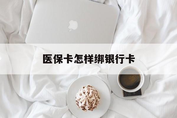 楚雄最新医保卡怎样绑银行卡方法分析(最方便真实的楚雄医保如何绑定银行卡方法)