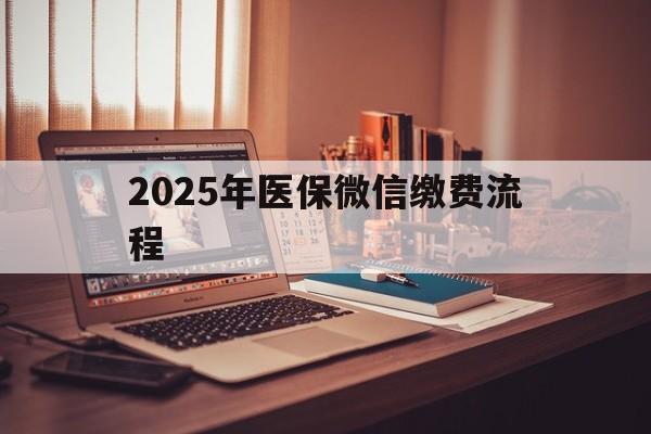 楚雄最新2025年医保微信缴费流程方法分析(最方便真实的楚雄医保缴费微信怎么交2021方法)