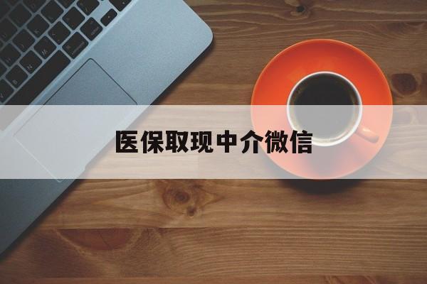 楚雄最新医保取现中介微信方法分析(最方便真实的楚雄医保取现回收商家微信方法)