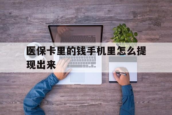 详细阅读:楚雄最新医保卡里的钱手机里怎么提现出来方法分析(最方便真实的楚雄医保卡里的钱手机里怎么提现出来呢方法) 楚雄最新医保卡里的钱手机里怎么提现出来方法分析(最方便真实的楚雄医保卡里的钱手机里怎么提现出来呢方法)