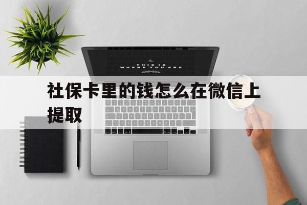 详细阅读:楚雄最新社保卡里的钱怎么在微信上提取方法分析(最方便真实的楚雄社保卡怎么取钱到微信方法) 楚雄最新社保卡里的钱怎么在微信上提取方法分析(最方便真实的楚雄社保卡怎么取钱到微信方法)
