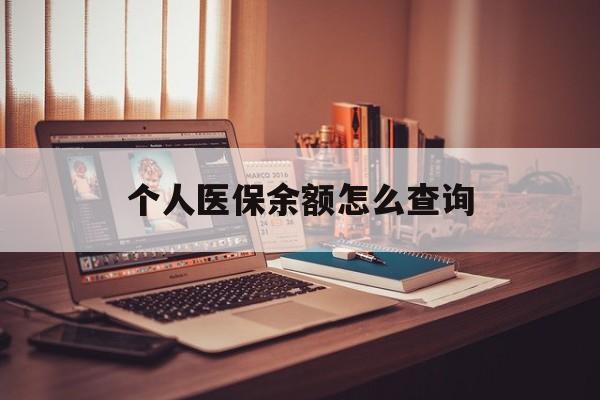 详细阅读:楚雄最新个人医保余额怎么查询方法分析(最方便真实的楚雄个人医保余额怎么查询不了方法) 楚雄最新个人医保余额怎么查询方法分析(最方便真实的楚雄个人医保余额怎么查询不了方法)