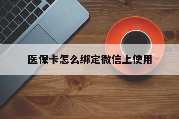 详细阅读:楚雄最新医保卡怎么绑定微信上使用方法分析(最方便真实的楚雄医保卡怎么绑定手机微信方法) 楚雄最新医保卡怎么绑定微信上使用方法分析(最方便真实的楚雄医保卡怎么绑定手机微信方法)