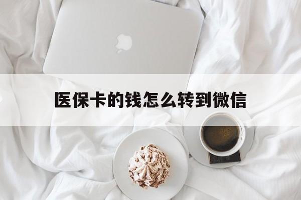 详细阅读:楚雄最新医保卡的钱怎么转到微信方法分析(最方便真实的楚雄医保卡有几千块钱怎么取出来方法) 楚雄最新医保卡的钱怎么转到微信方法分析(最方便真实的楚雄医保卡有几千块钱怎么取出来方法)