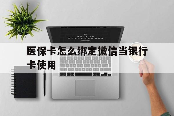 详细阅读:楚雄最新医保卡怎么绑定微信当银行卡使用方法分析(最方便真实的楚雄医保卡怎样绑定手机微信方法) 楚雄最新医保卡怎么绑定微信当银行卡使用方法分析(最方便真实的楚雄医保卡怎样绑定手机微信方法)