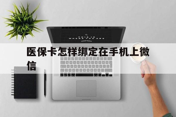 详细阅读:楚雄最新医保卡怎样绑定在手机上微信方法分析(最方便真实的楚雄医保卡怎样绑定在手机上微信使用方法) 楚雄最新医保卡怎样绑定在手机上微信方法分析(最方便真实的楚雄医保卡怎样绑定在手机上微信使用方法)