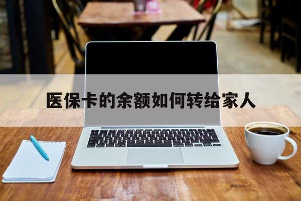 详细阅读:楚雄最新医保卡的余额如何转给家人方法分析(最方便真实的楚雄医保卡的余额怎么转到家人的卡上方法) 楚雄最新医保卡的余额如何转给家人方法分析(最方便真实的楚雄医保卡的余额怎么转到家人的卡上方法)