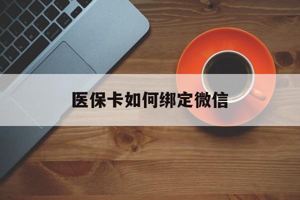 详细阅读:楚雄最新医保卡如何绑定微信方法分析(最方便真实的楚雄小孩的医保卡如何绑定微信方法) 楚雄最新医保卡如何绑定微信方法分析(最方便真实的楚雄小孩的医保卡如何绑定微信方法)