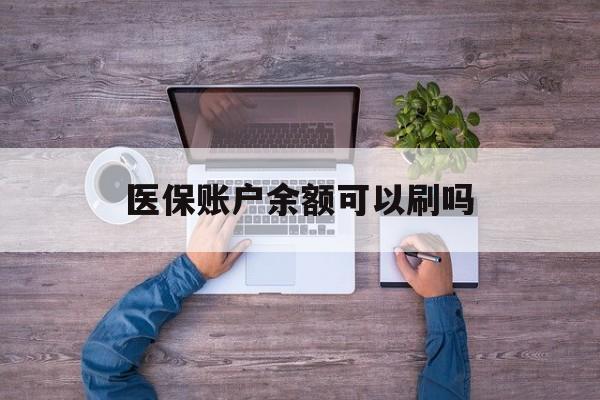 楚雄最新医保账户余额可以刷吗方法分析(最方便真实的楚雄医保余额能使用吗方法)