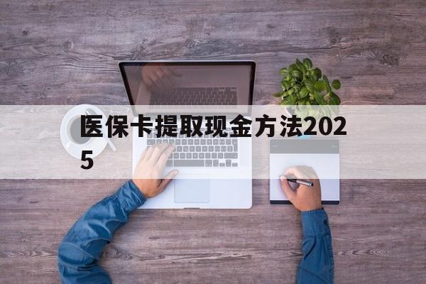 楚雄最新医保卡提取现金方法2025方法分析(最方便真实的楚雄医保卡提取现金方法
方法)