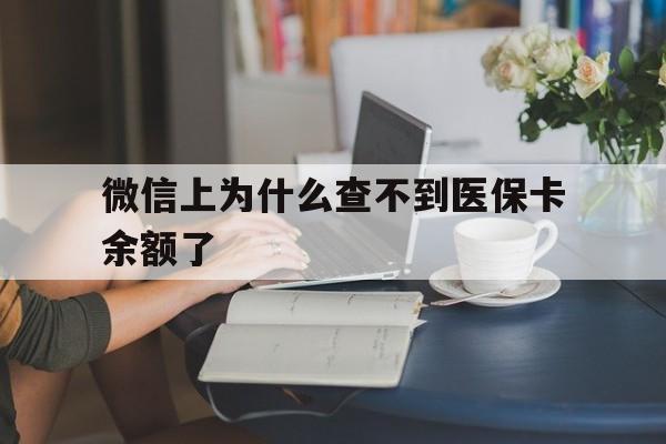 楚雄最新微信上为什么查不到医保卡余额了方法分析(最方便真实的楚雄在微信为什么查不到医保余额方法)