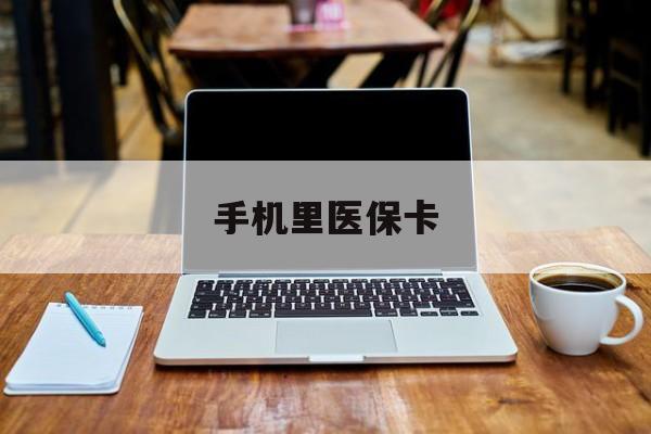 楚雄最新手机里医保卡方法分析(最方便真实的楚雄手机里医保卡在哪里方法)