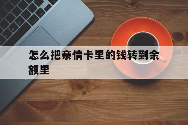 详细阅读:楚雄最新怎么把亲情卡里的钱转到余额里方法分析(最方便真实的楚雄亲情卡怎么提现到银行卡方法) 楚雄最新怎么把亲情卡里的钱转到余额里方法分析(最方便真实的楚雄亲情卡怎么提现到银行卡方法)