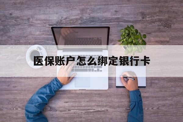 详细阅读:楚雄最新医保账户怎么绑定银行卡方法分析(最方便真实的楚雄医保账户绑定银行卡会不会被同一家银行划扣方法) 楚雄最新医保账户怎么绑定银行卡方法分析(最方便真实的楚雄医保账户绑定银行卡会不会被同一家银行划扣方法)