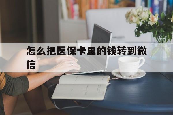 楚雄最新怎么把医保卡里的钱转到微信方法分析(最方便真实的楚雄急用钱24小时套医保卡方法)