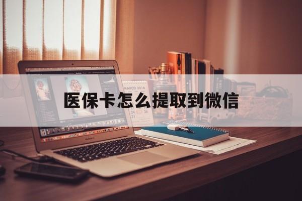 楚雄最新医保卡怎么提取到微信方法分析(最方便真实的楚雄医保卡怎么提现到支付宝方法)
