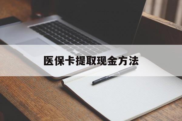 楚雄最新医保卡提取现金方法方法分析(最方便真实的楚雄医保卡提取现金方法最新方法)