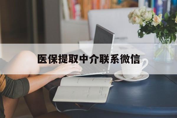 楚雄最新医保提取中介联系微信方法分析(最方便真实的楚雄中介医保卡怎么取现方法)