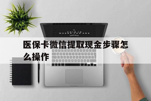 楚雄最新医保卡微信提取现金步骤怎么操作方法分析(最方便真实的楚雄医保卡里的钱绑定微信提现方法)