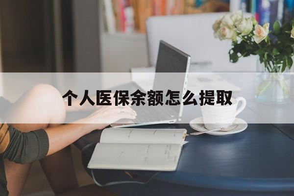 楚雄最新个人医保余额怎么提取方法分析(最方便真实的楚雄个人医保余额怎么提取到银行卡方法)