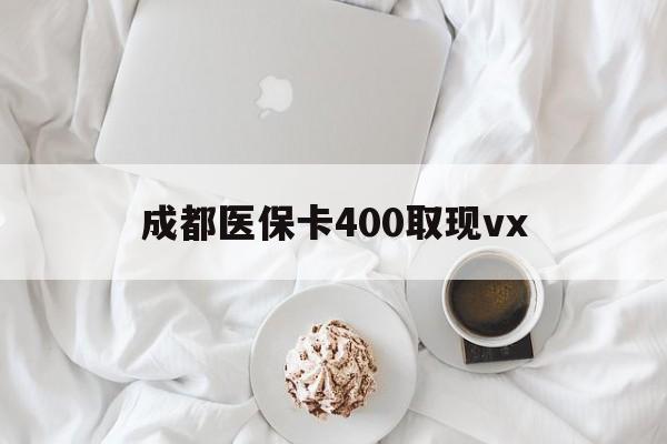 楚雄最新成都医保卡400取现vx方法分析(最方便真实的楚雄医保卡里有6000元能取出来吗方法)