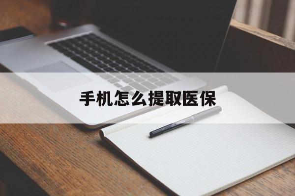 楚雄最新手机怎么提取医保方法分析(最方便真实的楚雄如何提取医保方法)